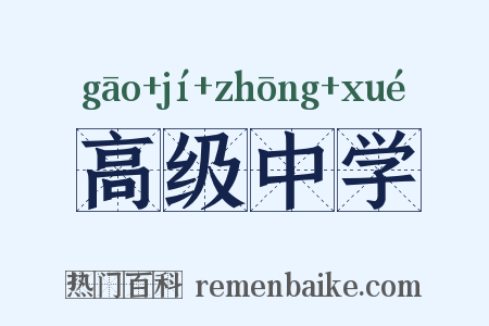 高级中学是什么意思的图片